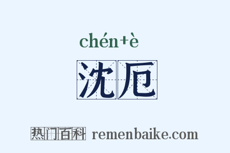 沈厄是什么意思的图片